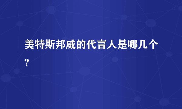 美特斯邦威的代言人是哪几个?