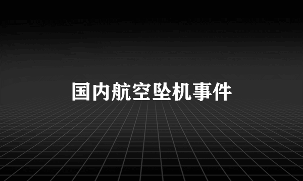 国内航空坠机事件