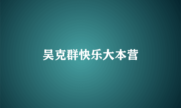 吴克群快乐大本营