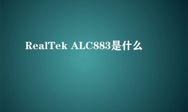 RealTek ALC883是什么