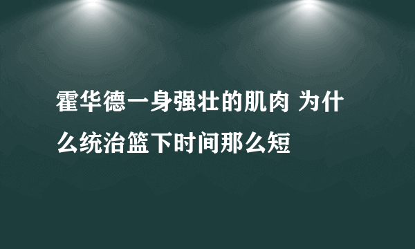 霍华德一身强壮的肌肉 为什么统治篮下时间那么短