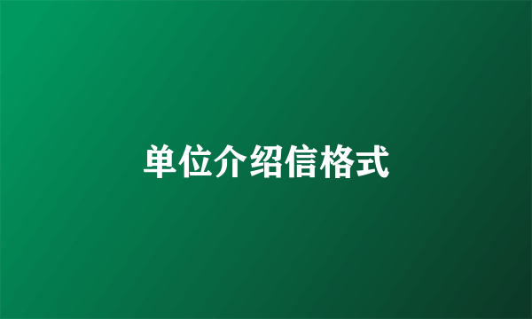 单位介绍信格式