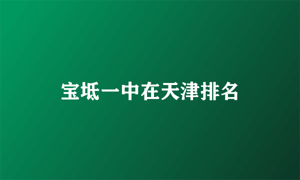 宝坻一中在天津排名