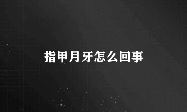 指甲月牙怎么回事