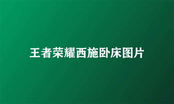 王者荣耀西施卧床图片