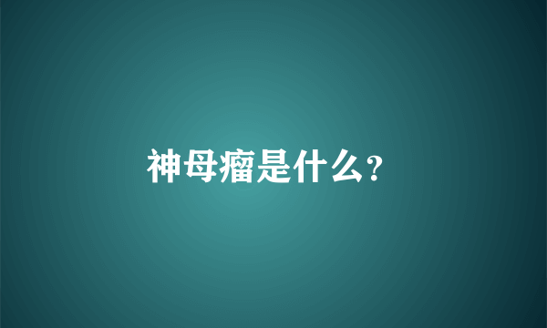 神母瘤是什么？