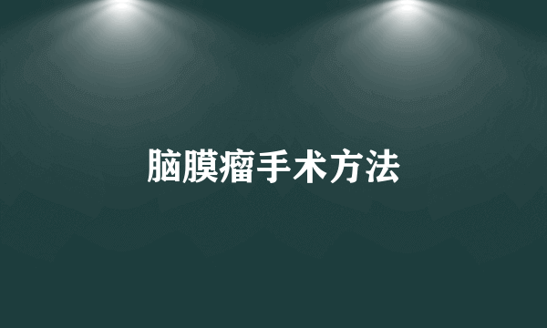 脑膜瘤手术方法