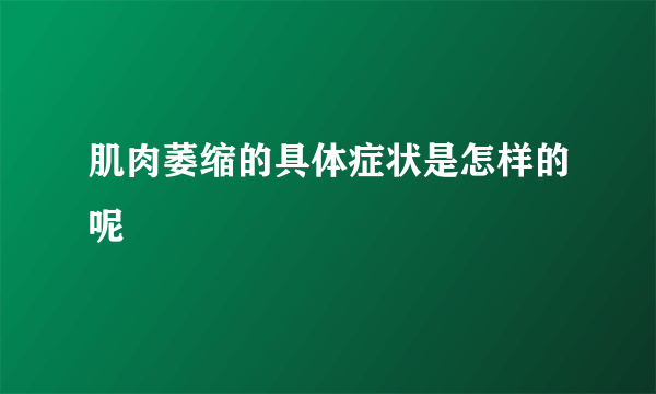 肌肉萎缩的具体症状是怎样的呢