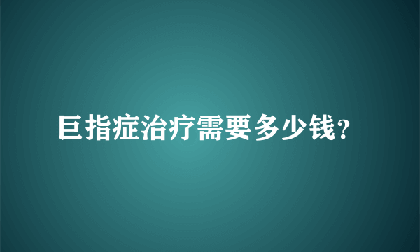 巨指症治疗需要多少钱？