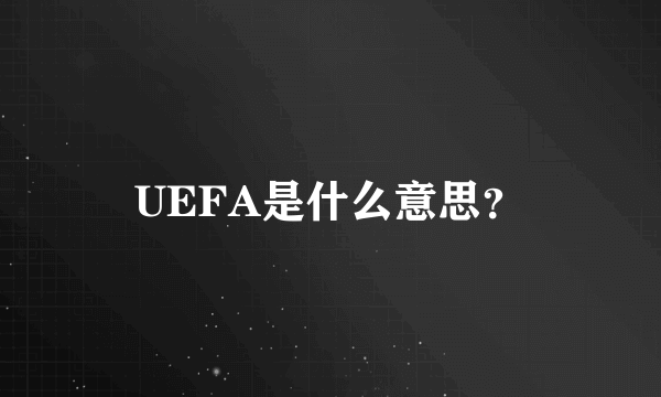 UEFA是什么意思？