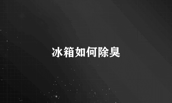 冰箱如何除臭