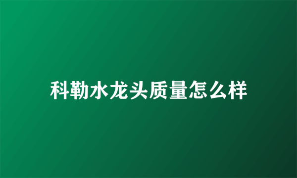科勒水龙头质量怎么样