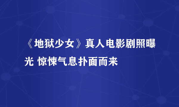 《地狱少女》真人电影剧照曝光 惊悚气息扑面而来