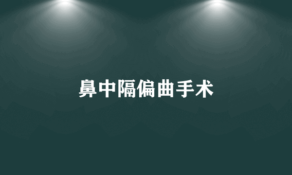 鼻中隔偏曲手术