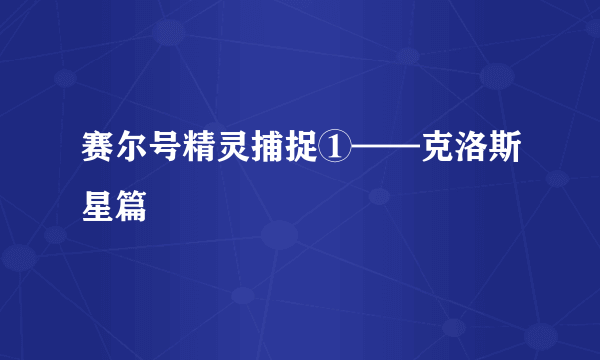 赛尔号精灵捕捉①——克洛斯星篇