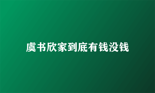 虞书欣家到底有钱没钱