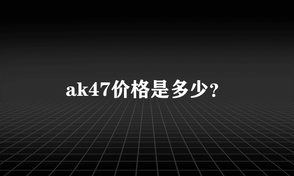 ak47价格是多少？