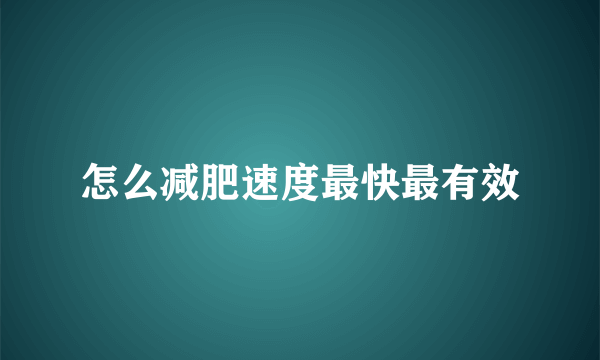 怎么减肥速度最快最有效