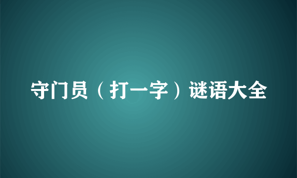 守门员（打一字）谜语大全