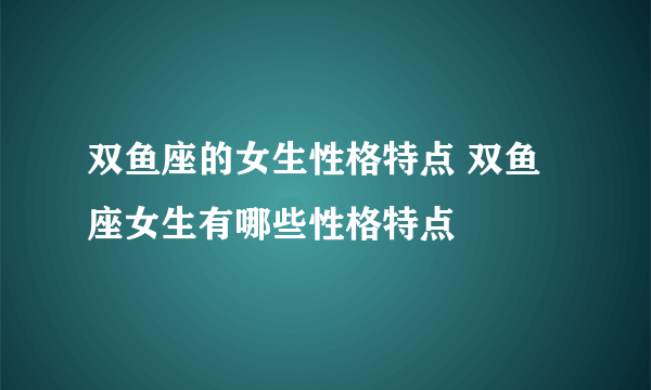 双鱼座的女生性格特点 双鱼座女生有哪些性格特点