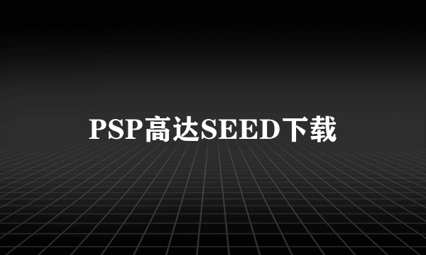 PSP高达SEED下载