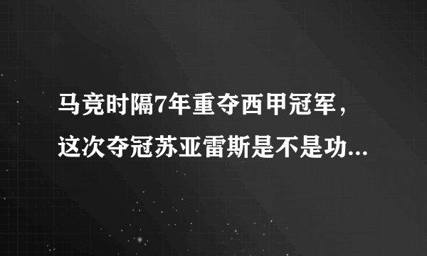 马竞时隔7年重夺西甲冠军，这次夺冠苏亚雷斯是不是功不可没？