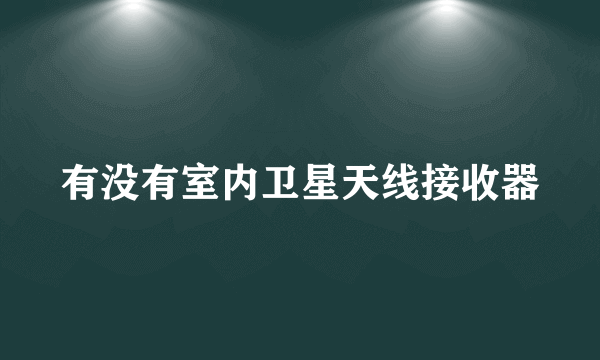 有没有室内卫星天线接收器