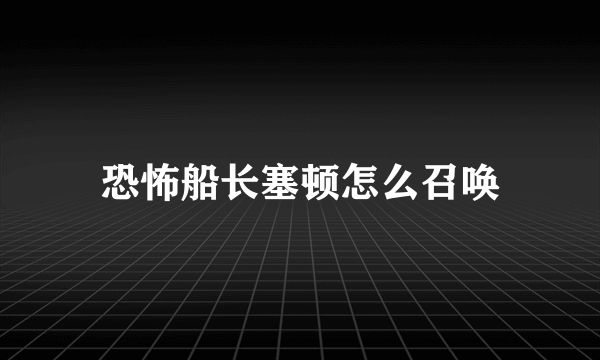 恐怖船长塞顿怎么召唤