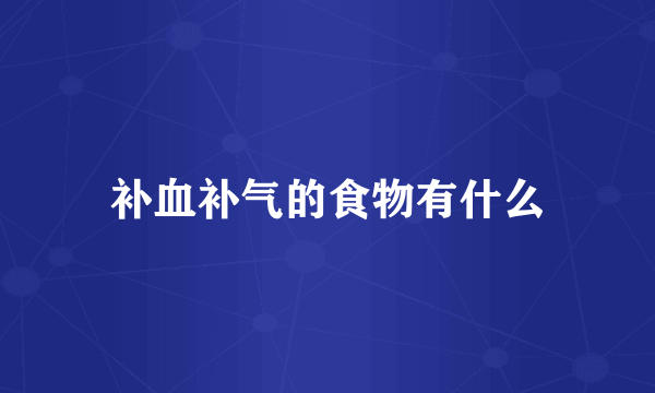 补血补气的食物有什么