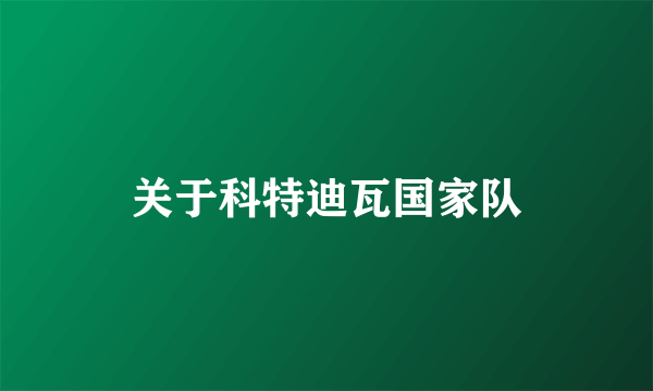 关于科特迪瓦国家队