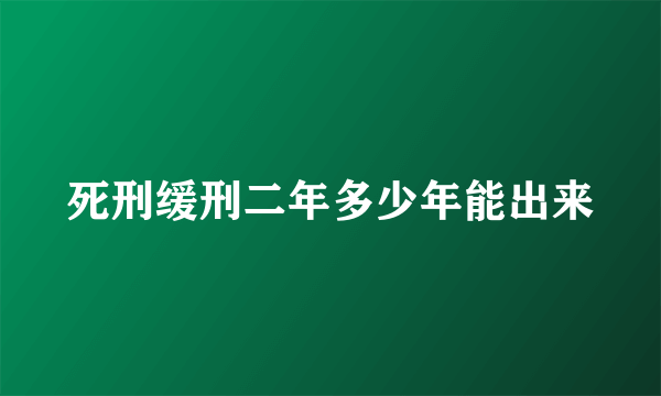死刑缓刑二年多少年能出来