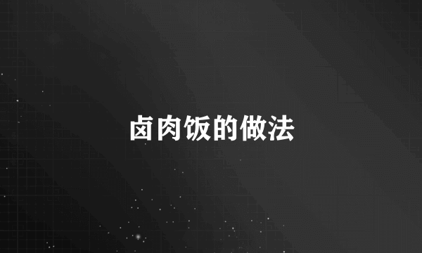 卤肉饭的做法