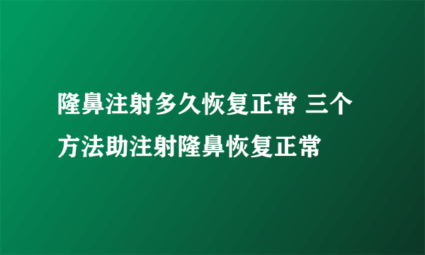 隆鼻注射多久恢复正常 三个方法助注射隆鼻恢复正常