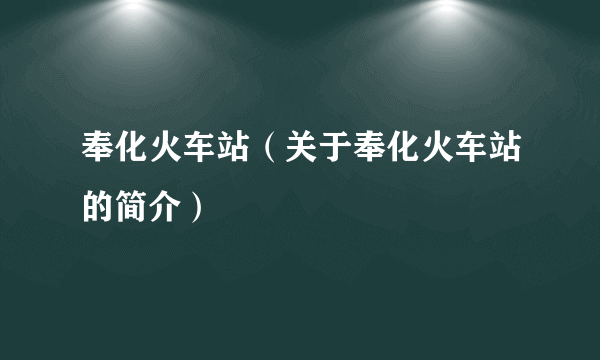 奉化火车站（关于奉化火车站的简介）