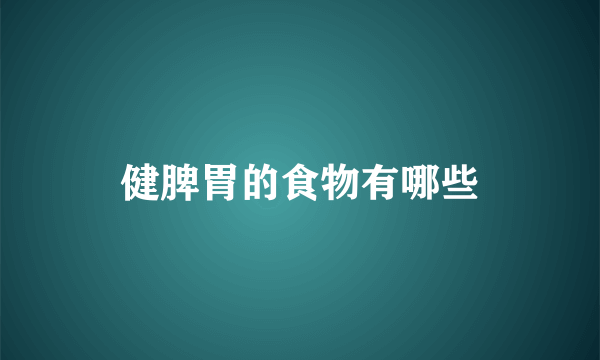 健脾胃的食物有哪些