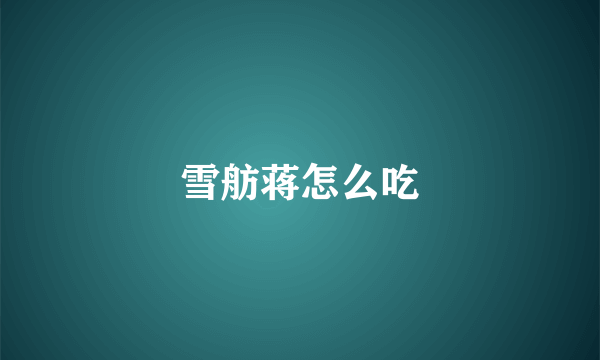 雪舫蒋怎么吃