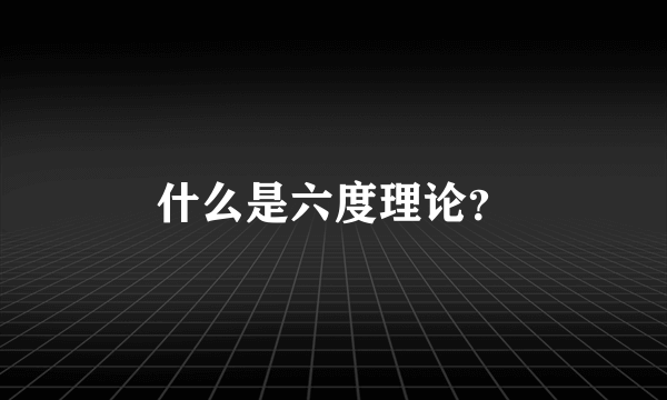 什么是六度理论？