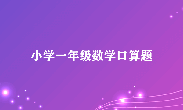 小学一年级数学口算题