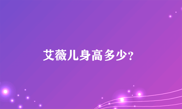 艾薇儿身高多少？