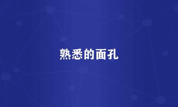 熟悉的面孔