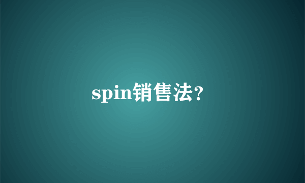 spin销售法？