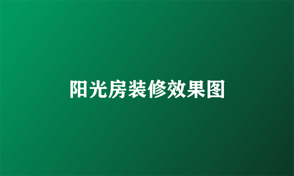 阳光房装修效果图