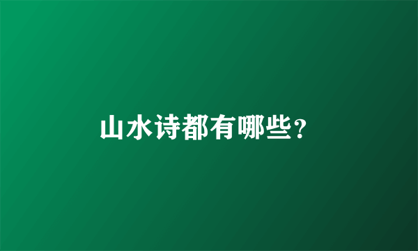 山水诗都有哪些？