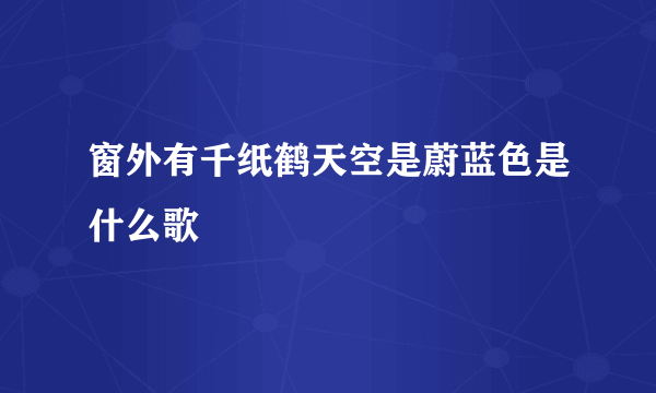 窗外有千纸鹤天空是蔚蓝色是什么歌
