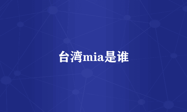 台湾mia是谁
