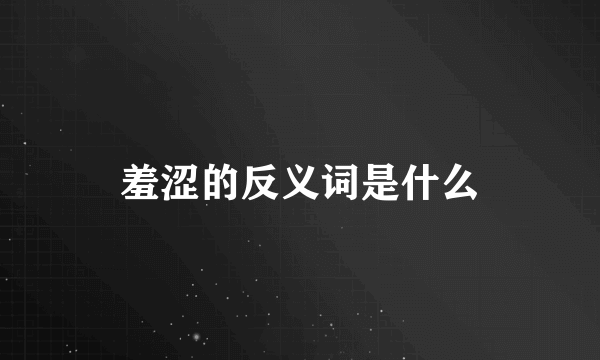 羞涩的反义词是什么