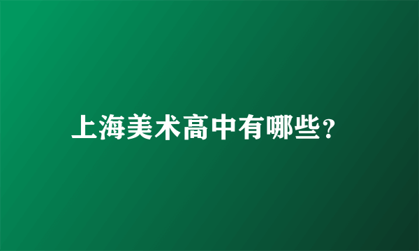 上海美术高中有哪些？