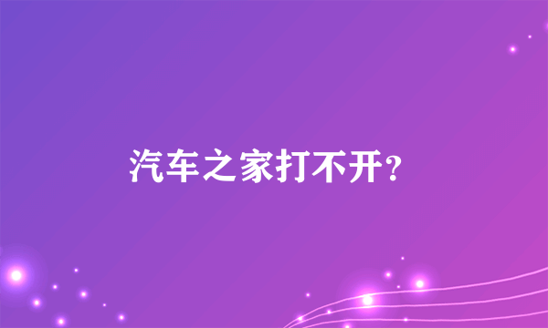 汽车之家打不开？