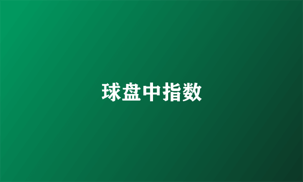 球盘中指数