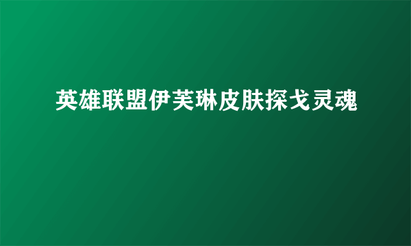 英雄联盟伊芙琳皮肤探戈灵魂